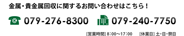 金属・貴金属回収に関するお問い合わせはこちら！