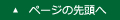 ページの先頭へ