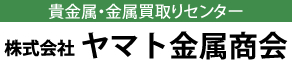 貴金属・金属買取りセンター 株式会社 ヤマト金属商会