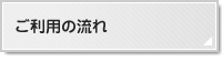 ご利用の流れ