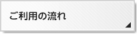 ご利用の流れ